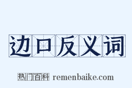 边口反义词是什么意思的图片